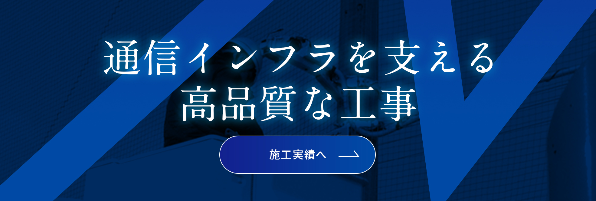 通信インフラを支える高品質な工事。施工実績一覧はこちら