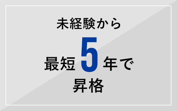 未経験から最短５年で昇格