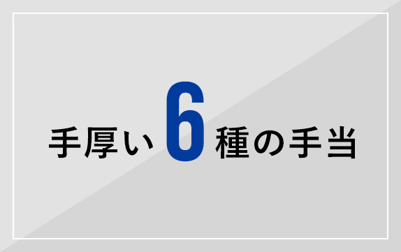 手厚い6 種の手当