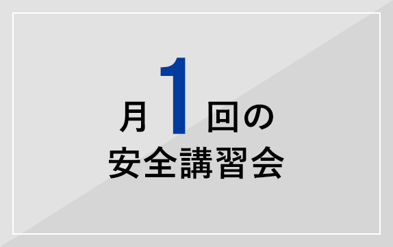 月１回の安全講習会