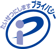 プライバシーポリシーマーク